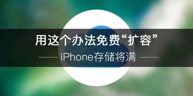 iPhone手機(jī)內(nèi)存不足？其實(shí)你只需要這樣免費(fèi)“擴(kuò)容”